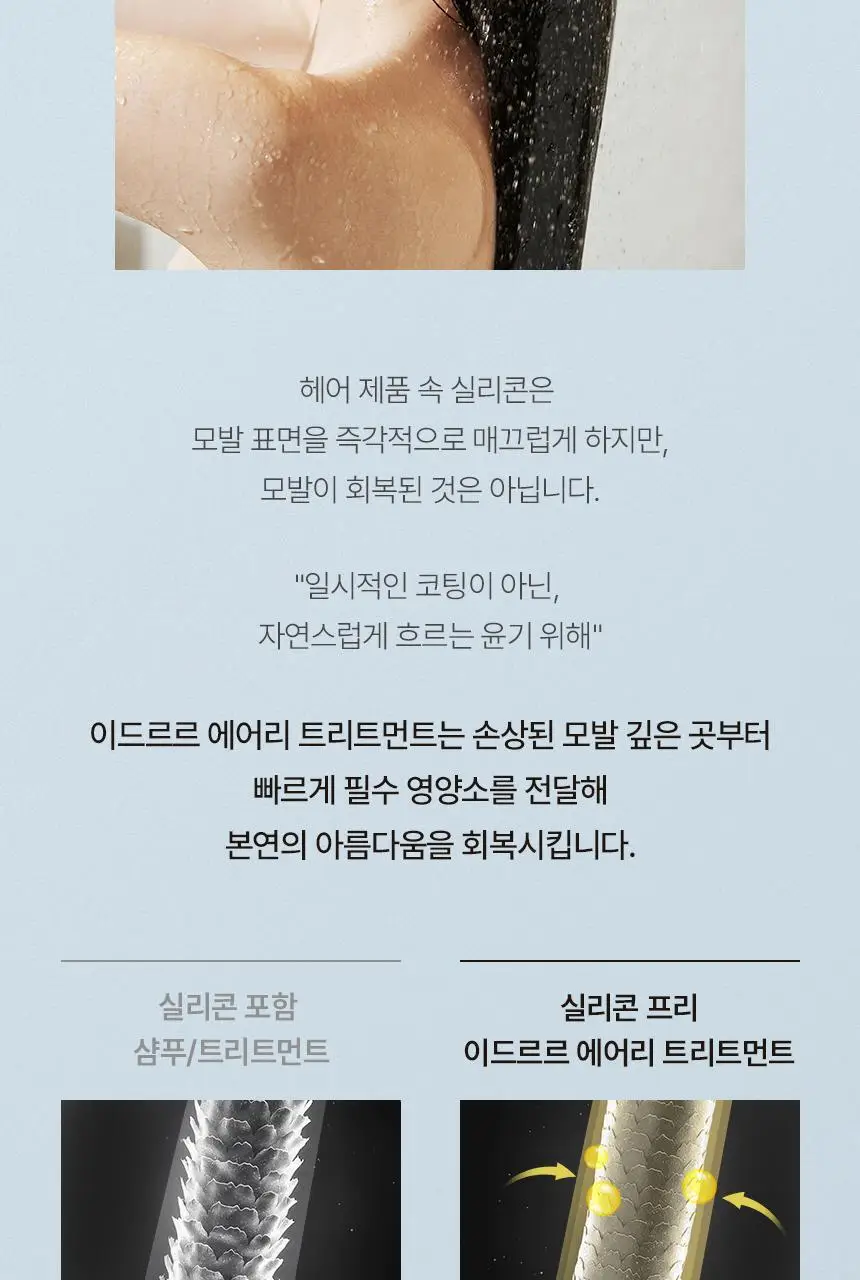 [신규런칭/모발보습개선] 이드르르 에어리 트리트먼트 390ml 상세페이지 60